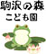 駒沢の森 こども園