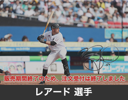 2019年6月レアード選手