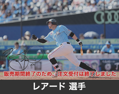 2019年7月レアード選手