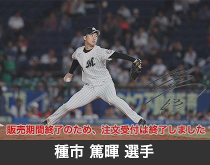 2019年7月種市 篤暉選手