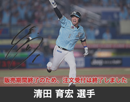2019年8月清田 育宏選手