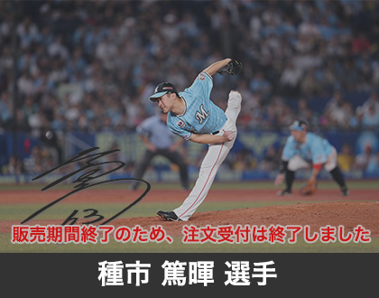 2019年9月種市 篤暉選手