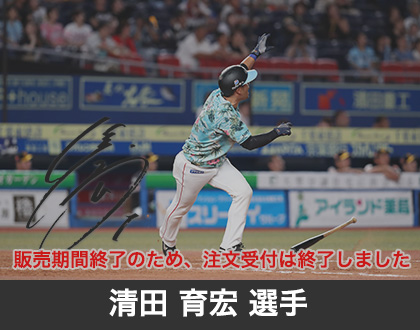 2019年9月清田 育宏選手