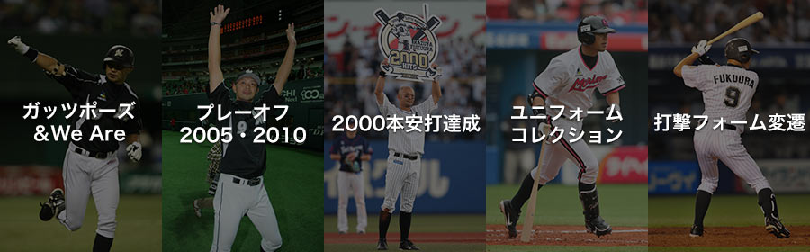 福浦選手ヒストリーフォト