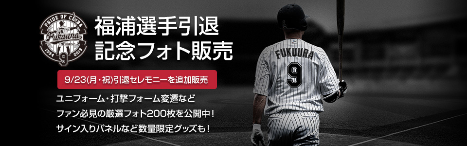 福浦選手引退記念フォト販売
