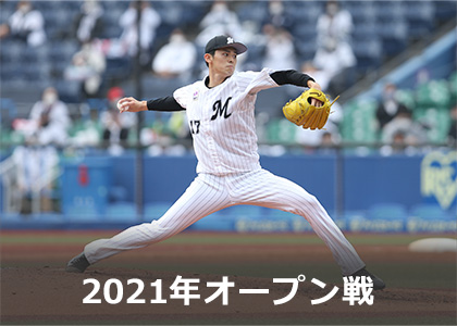 2021年オープン戦