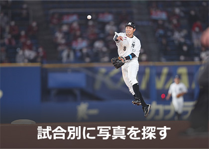 試合別に写真を探す