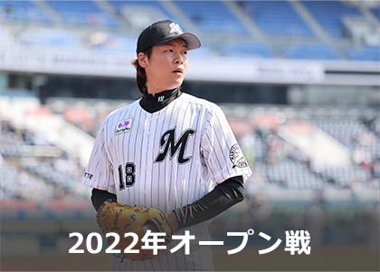 2022年オープン戦