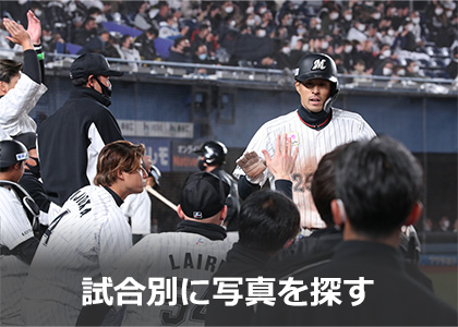 試合別に写真を探す