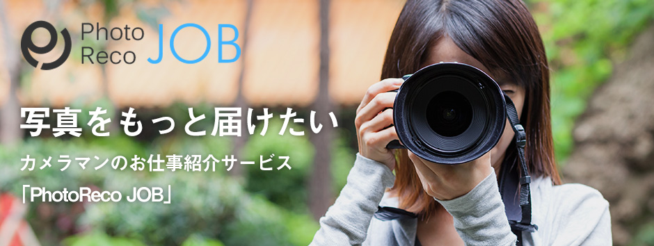 カメラマンのお仕事サービス「フォトレコジョブ」