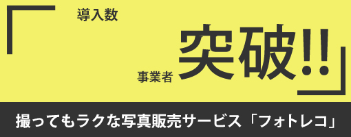 撮ってもラクな写真販売サービス「フォトレコ」