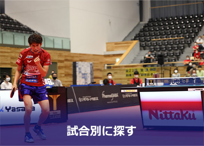 試合別に写真を探す
