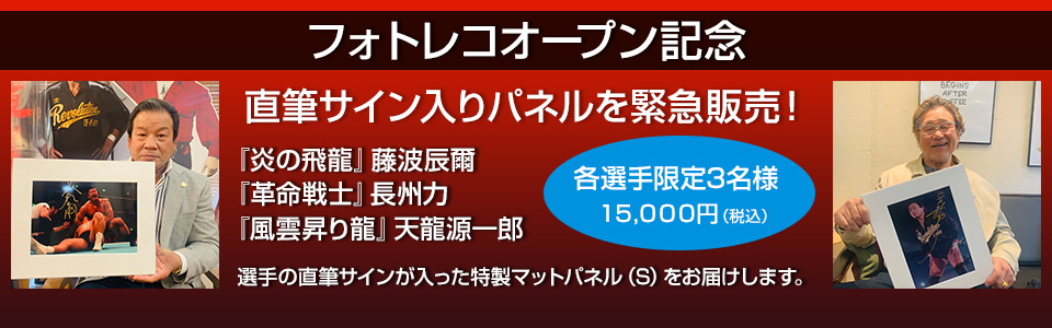 日本プロレス殿堂会設立 1周年記念 直筆サイン入り特製パネル販売