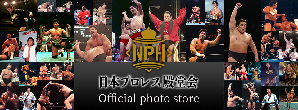 日本プロレス殿堂会公式フォト フォトレコ