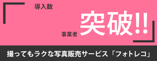 結婚式 ウェディング向け無料インターネット写真販売システム フォトレコ