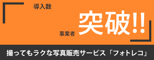 スポーツイベント スクール向け無料インターネット写真販売システム フォトレコ スポーツイベント スクール向け無料インターネット写真販売システム フォトレコ